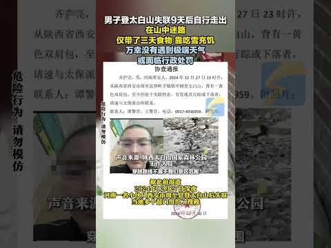 1月5日，陜西西安，男子登太白山失聯9天后自行走出，或面臨行政處罰#登山 #安全出行 #太白山