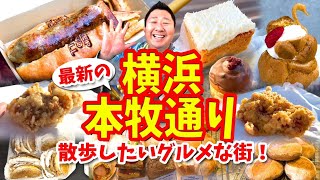 【横浜 本牧通り】グルメ攻略ガイド（最新ホットドッグや老舗ケーキなど食べ歩き）