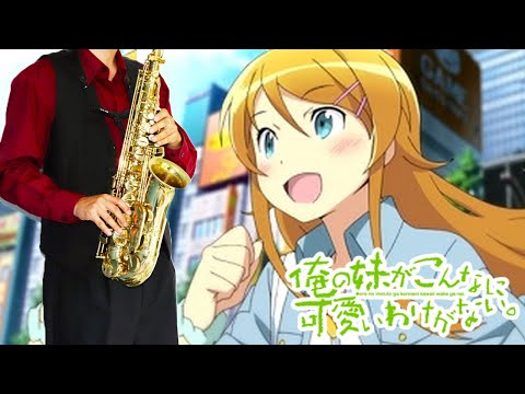 【俺の妹がこんなに可愛いわけがない。】reunion【楽譜】OreImo 2 | ClariS サックスで吹いてみた Saxophone Cover [Sheet]