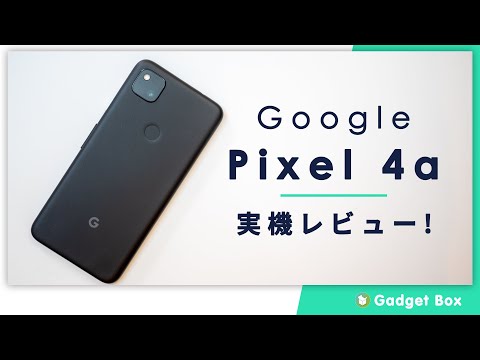 Google Pixel 4aレビュー - 中華スマホのスペック至上主義とは一線を画す、シンプル＆クリーンな、ここちよさがクセになるミドルレンジスマホ！