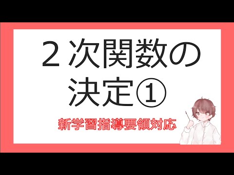 数Ⅰ関数とグラフ⑬２次関数の決定①