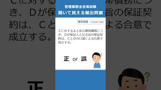 管理業務主任者の試験対策！聞いて覚える頻出問題87  #Shorts