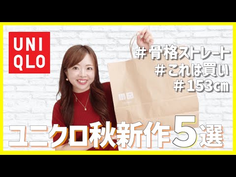 【これ買えばOK ！】新作ユニクロが可愛すぎた...！骨格ストレート秋のガチ購入品５点🍎