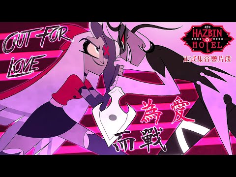 【中英字幕】Out For Love 為愛而戰 - 正式集動畫與音樂 | Hazbin Hotel 地獄旅館 第一季 第七集｜Prime Video