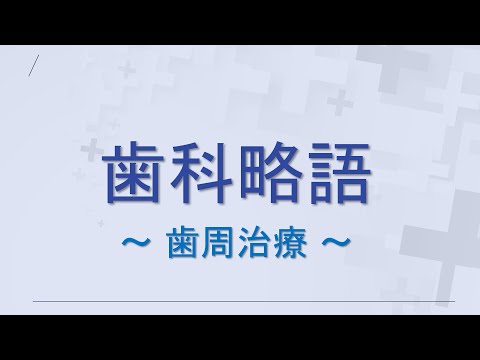 【歯科】歯科略語まとめ（歯周治療）