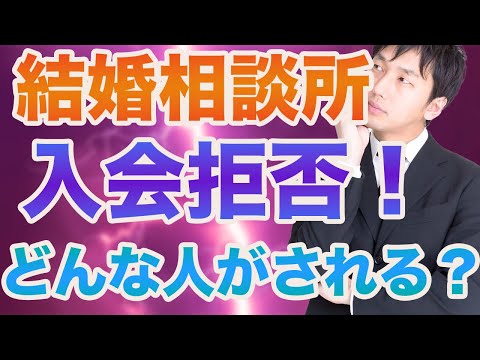 【結婚相談所の実情】結婚無理！分かっているのになぜ入会させるの？