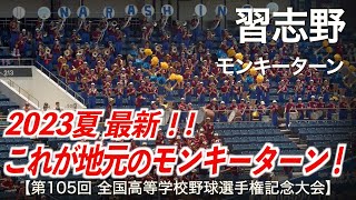 【美爆音】習志野「これが地元のモンキーターン！」高校野球応援 2023夏【第105回全国高等学校野球選手権記念大会 千葉大会】【ハイレゾ録音】