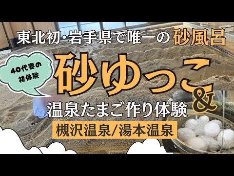 砂風呂で温活デトックス！岩手県「槻沢温泉　砂ゆっこ」岩手でここだけの砂風呂をアラフィフ妻が初体験！西和賀散策で温泉たまごを作れて大満足の夫婦旅