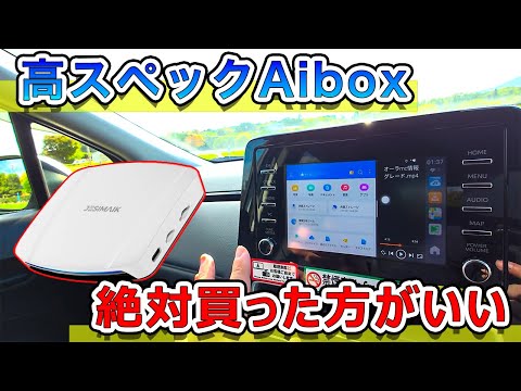 高スペックAibox 絶対買った方がいい！JESIMAIK Carplay ai box UHD正直評価