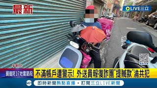 不滿帳戶遭警示! 外送員報復詐團"提贓款"淪共犯 警方立刻圍捕逮人│記者 賴心怡 江文賢│【LIVE大現場】20231008│三立新聞台