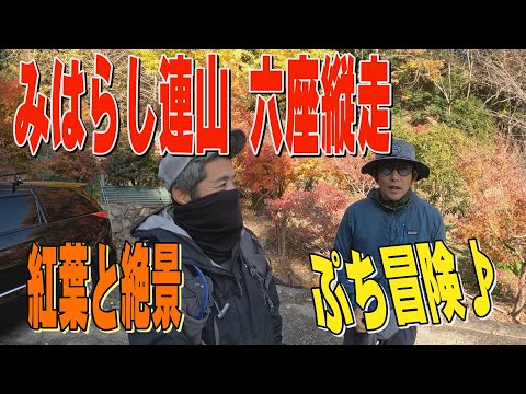 紅葉もみれた、みはらし連山六座縦走！