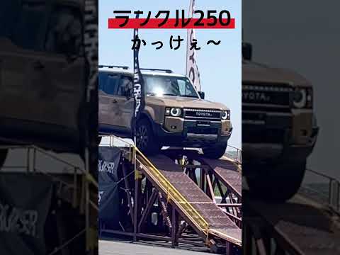 【ランクル250】かっけえ〜/フィールドスタイル2024/#shorts