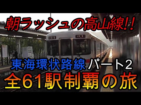 【全駅制覇シリーズ】東海環状路線の全61駅制覇を目指してみた　パート2(鉄道旅行)