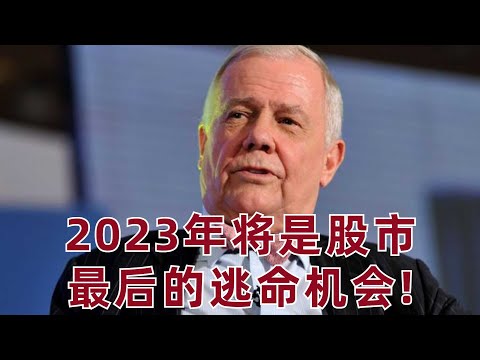 投資大佬Rogers: "2023年将是股市最後的逃命機會!" 這個觀點靠譜麽?