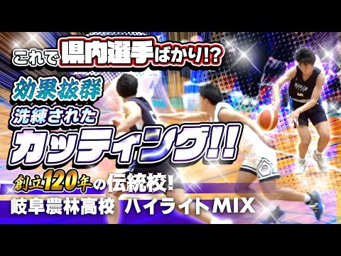 これで県内選手ばかり!? 効果抜群! 洗練されたカッティング!【創立120年の伝統校! 岐阜農林高校 ハイライトMIX】第46回 全国高校選抜岐阜大会