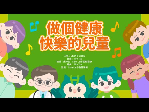 做個健康快樂的兒童 Healthy Everybody（純歌詞版） 丨中文兒歌 丨幼兒歌曲 丨廣東話兒歌 丨粵語兒歌 丨幼稚園教材 丨兒歌 丨幼兒教育 丨兒童歌曲