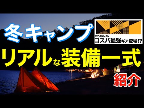 【冬キャンプ装備紹介】コレがあると全然違う⁉️寒くても快適に過ごすためのキャンプ道具を一挙公開　防寒対策など