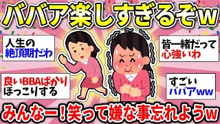 【BBA・おばちゃん】共感しかないww ババアは自由だ！ババア楽しんでる人あつまれー！【ガルちゃん雑談】