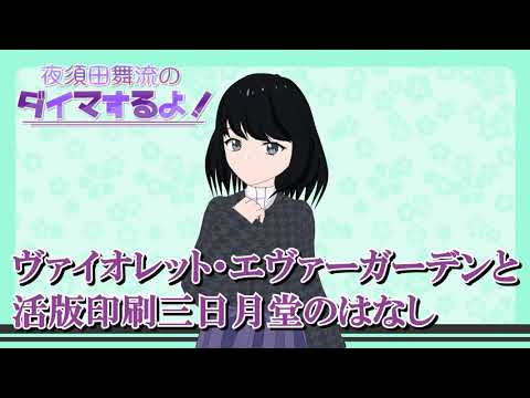 【ラジオ】夜須田舞流のダイマするよ！#03　ヴァイオレット・エヴァーガーデンと活版印刷三日月堂のはなし