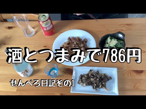 調理師のせんべろ日記その1　砂肝ピリ辛クミン炒めと黒舞茸ガーリック蒸し、たたきキュウリの梅肉和えを本麒麟と沢の鶴(日本酒)で頂きます。