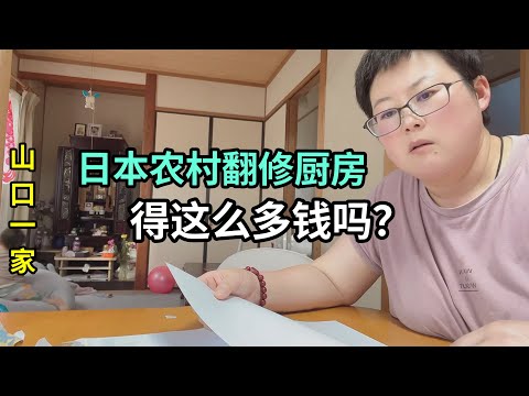 日本農村消費有點誇張了，翻修20年老廚房，要15萬人民幣？