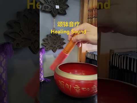 颂钵音疗 | Healing Sound #灵性疗愈 #shortvideo #soundbowl #颂钵 #身心灵疗愈