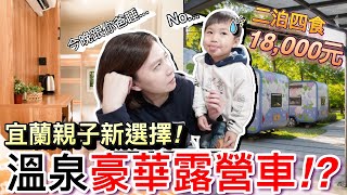 老婆超滿意！宜蘭 最新親子 豪華露營車 ...竟然 還能泡溫泉！？｜親子露營野餐趣  Ep12｜默森夫妻