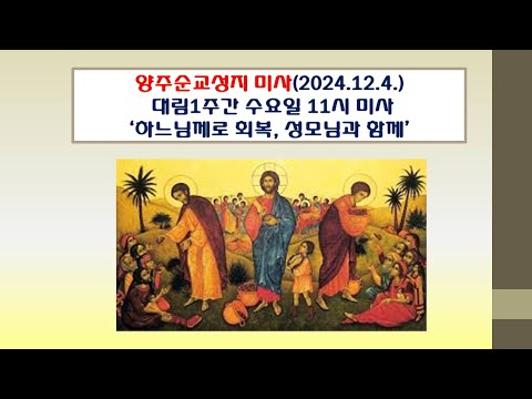 양주순교성지 미사(대림1주간 수요일 11시미사 2024.12.4.'하느님께로 회복, 성모님과 함께')