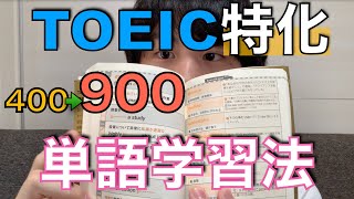 TOEICスコアを最短距離で上げる単語暗記法