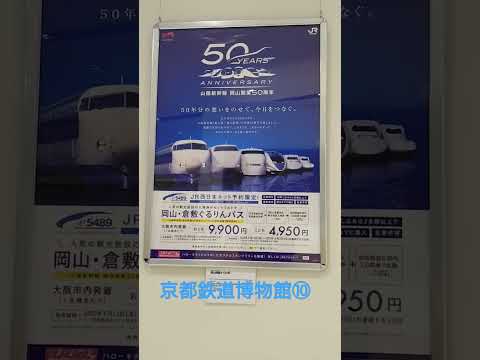 【京都鉄道博物館⑩】山陽新幹線50年展