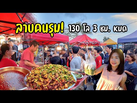 ลาบบัตรคิวคนมุง ควาย หมู หลู้ ส้า 130 กิโล 3 ชม. หมดเกลี้ยง!!!