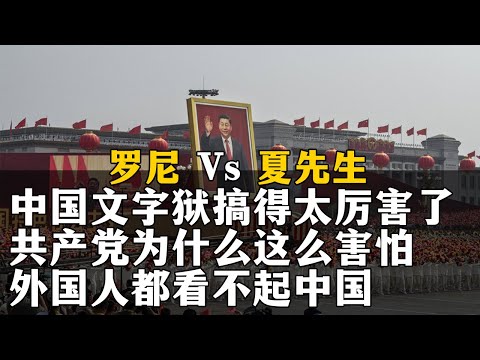 中国文字狱搞得太厉害了!共产党为什么这么害怕？外国人都看不起中国！罗尼 Vs 夏先生辩论。