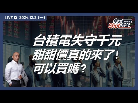 台積電尾盤殺出上萬張！到底是誰毀掉多頭一整天的努力?生技醫療產業是下一波主流? ｜今天 Shot 這盤，盤前重點一把抓！2024.12.02