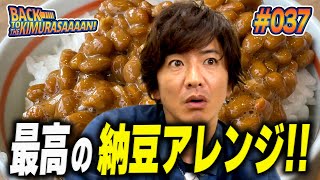 【過去回】木村拓哉大絶賛！「納豆」に合う最高のアレンジレシピ決定！！