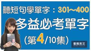 多益考試必備！TOEIC 必考單字 (第4集) | NO.301 - 400 | 商用英文 podcast | 多益單字 | TOEIC vocabulary #雪薇英文