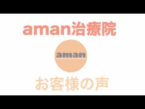 椎間板ヘルニアが軽くなった！ドドん安田義孝様 aman治療院お客様の声