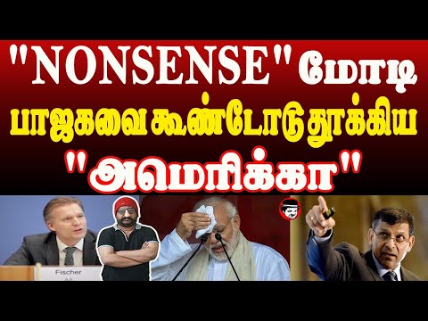 NONSENSE மோடி! பாஜகவை கூண்டோடு தூக்கிய அமெரிக்கா | THUPPARIYUM SHAMBU