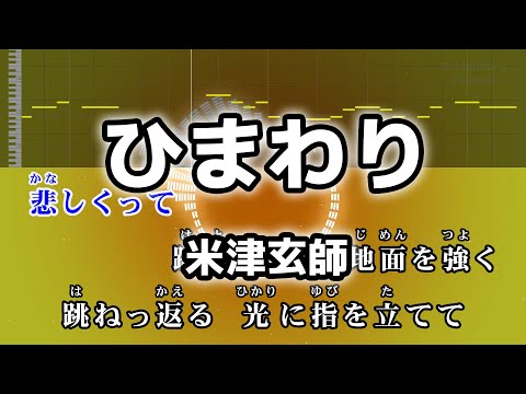 ひまわり / 米津玄師 カラオケ ガイドメロディーあり 音程バー 歌詞付き