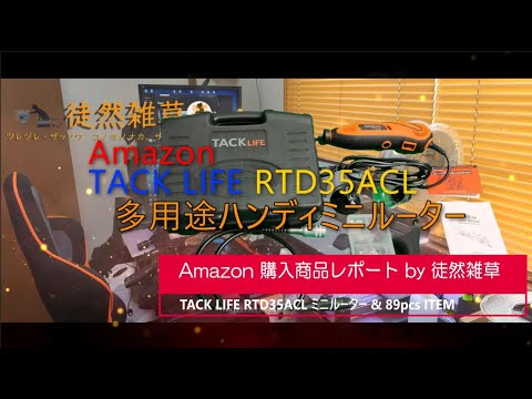 0004_TACKLIFE_RTD35ACL_低価格　多用途ミニルーターは使えるのか？