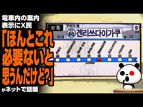 【ハングル表記】電車内の案内表示にX民「ほんとこれ必要ないと思うんだけど？」に話題