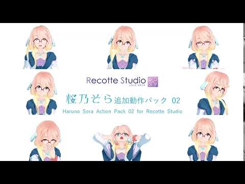 桜乃そら 追加動作パック 02