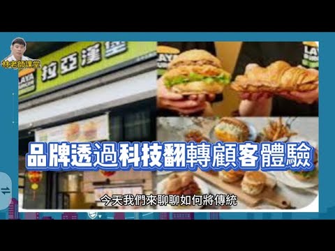 林老師課堂 | 傳統品牌透過科技反轉顧客體驗 業績大增 | 拉雅漢堡如何翻轉業績得到年輕人的青睞