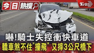 嚇!騎士失控衝快車道 轎車煞不住「撞飛」 又摔3公尺橋下｜TVBS新聞 @TVBSNEWS01