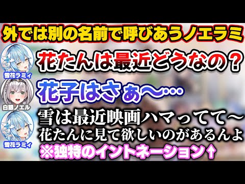 団長と外では別の名前で呼び合うもイントネーションが独特でバレバレなラミィ【ホロライブ切り抜き/白銀ノエル/雪花ラミィ/宝鐘マリン/湊あくあ】