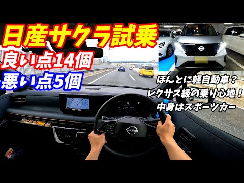 【本当に軽自動車なの？】日産サクラ試乗インプレッション！【航続可能距離が短いのが残念・・・】