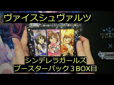 【ヴァイス】「シンデレラガールズ」ブースタパック３BOX目