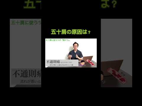 【五十肩】原因は？