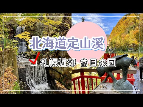 【日本旅遊】北海道定山溪秋季賞楓｜札幌近郊 當天來回OK｜交通與景點｜河童之鄉｜紅葉散策｜一日散步路線