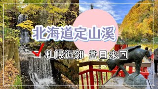 【日本旅遊】北海道定山溪秋季賞楓｜札幌近郊 當天來回OK｜交通與景點｜河童之鄉｜紅葉散策｜一日散步路線