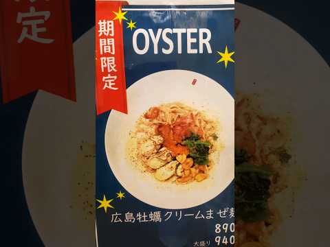 広島市！季節限定の広島牡蠣クリームまぜ麺が美味しかった #shorts #noodle #oyster